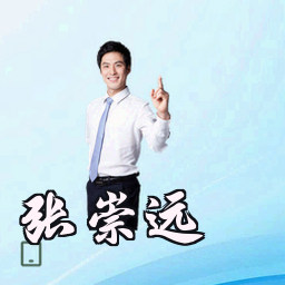 张崇远